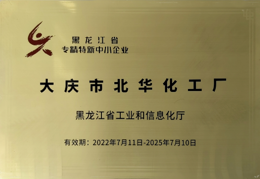 大慶市北華化工廠獲“黑龍江省專(zhuān)精特新中小企業(yè)”認(rèn)定