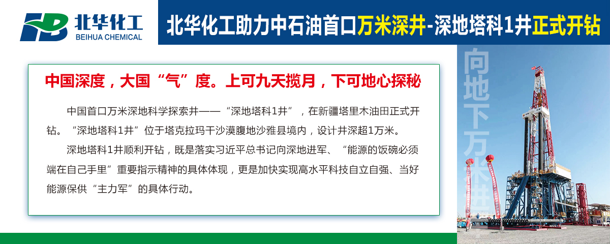 北華化工助力中石油首口萬(wàn)米深井“深地塔科1井”開(kāi)鉆！